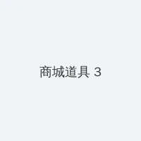 playhome家族崩坏 积分商城 - 专属头衔卡